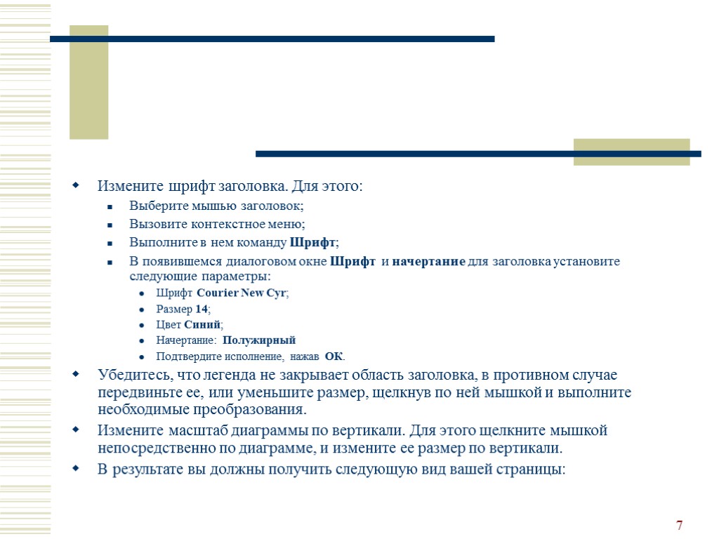 7 Измените шрифт заголовка. Для этого: Выберите мышью заголовок; Вызовите контекстное меню; Выполните в